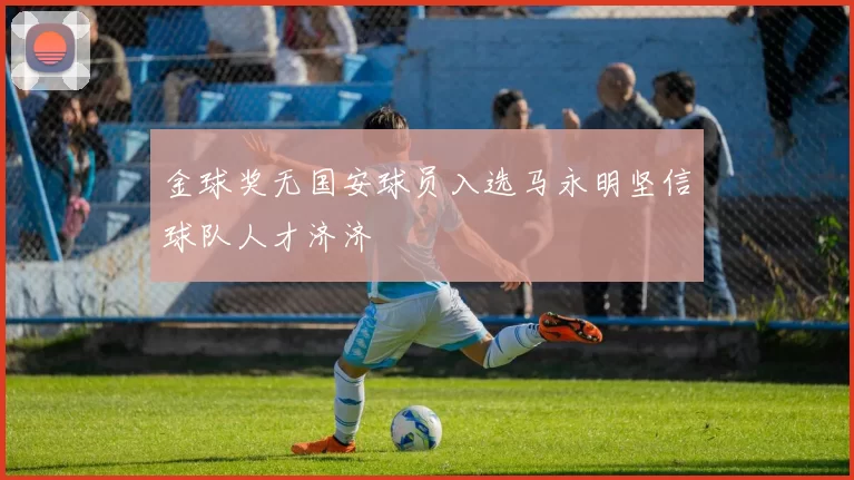 金球奖无国安球员入选马永明坚信球队人才济济