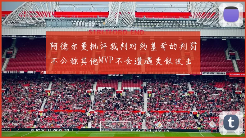阿德尔曼批评裁判对约基奇的判罚不公称其他MVP不会遭遇类似攻击