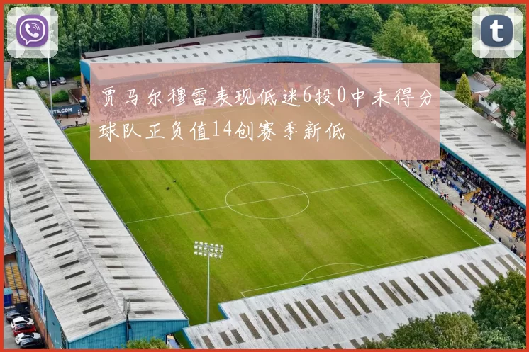 贾马尔穆雷表现低迷6投0中未得分球队正负值14创赛季新低