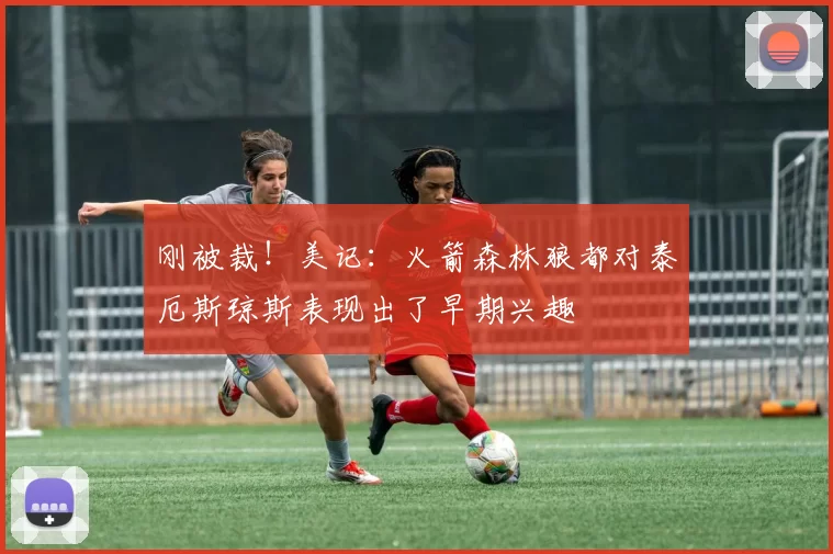 刚被裁！美记：火箭森林狼都对泰厄斯琼斯表现出了早期兴趣