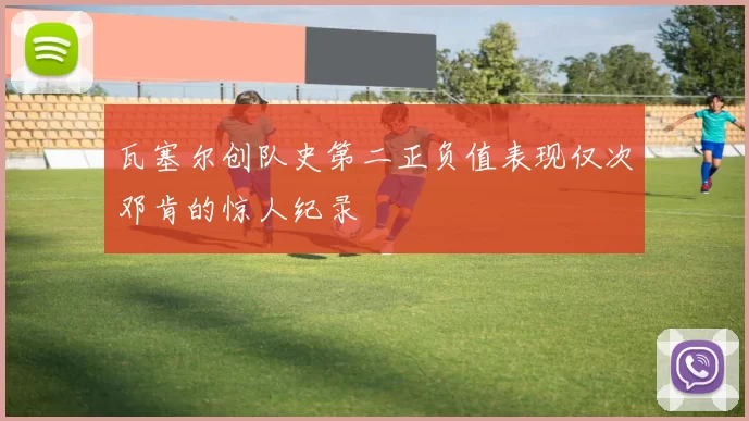 瓦塞尔创队史第二正负值表现仅次邓肯的惊人纪录